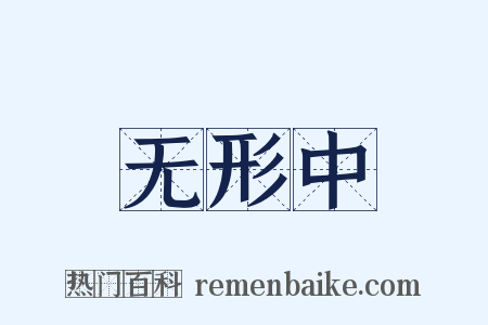 无形中是什么意思的图片